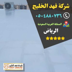 كشف تسربات المياه,فحص تسربات المياه,كشف تهريب المياه,شركة تسربات المياه,كشف تسربات المياه بدون تكسير,فحص تسريب المياه بدون تكسير,شركة فحص تسريب,شركة كشف تسربات,شركة تهريب المياه,فحص الرطوبة,عزل خزان ارضي,عزل الخزان الارضي,عزل خزانات المياه,شركة عوازل خزانات,عزل خزانات الايبوكسي,عزل خزانات بالرياض,شركة كشف تسريب المياة,شركة كشف تسرب المياة,شركه كشف تسربات المياه,افضل شركة كشف تسربات المياه,كشف تسربات المياه بالرياض,شركة فحص تسربات المياه,تكاليف إصلاح تسرب المياه