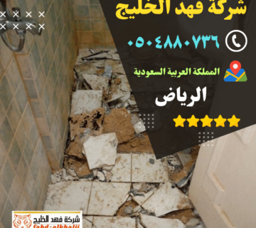 كشف تسربات المياه,فحص تسربات المياه,كشف تهريب المياه,شركة تسربات المياه,كشف تسربات المياه بدون تكسير,فحص تسريب المياه بدون تكسير,شركة فحص تسريب,شركة كشف تسربات,شركة تهريب المياه,فحص الرطوبة,عزل خزان ارضي,عزل الخزان الارضي,عزل خزانات المياه,شركة عوازل خزانات,عزل خزانات الايبوكسي,عزل خزانات بالرياض,شركة كشف تسريب المياة,شركة كشف تسرب المياة,شركه كشف تسربات المياه,افضل شركة كشف تسربات المياه,كشف تسربات المياه بالرياض,شركة فحص تسربات المياه,تكاليف إصلاح تسرب المياه