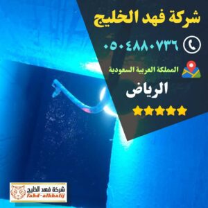 كشف تسربات المياه,فحص تسربات المياه,كشف تهريب المياه,شركة تسربات المياه,كشف تسربات المياه بدون تكسير,فحص تسريب المياه بدون تكسير,شركة فحص تسريب,شركة كشف تسربات,شركة تهريب المياه,فحص الرطوبة,عزل خزان ارضي,عزل الخزان الارضي,عزل خزانات المياه,شركة عوازل خزانات,عزل خزانات الايبوكسي,عزل خزانات بالرياض,شركة كشف تسريب المياة,شركة كشف تسرب المياة,شركه كشف تسربات المياه,افضل شركة كشف تسربات المياه,كشف تسربات المياه بالرياض,شركة فحص تسربات المياه,تكاليف إصلاح تسرب المياه