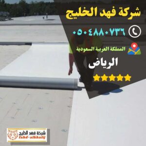 كشف تسربات المياه,فحص تسربات المياه,كشف تهريب المياه,شركة تسربات المياه,كشف تسربات المياه بدون تكسير,فحص تسريب المياه بدون تكسير,شركة فحص تسريب,شركة كشف تسربات,شركة تهريب المياه,فحص الرطوبة,عزل خزان ارضي,عزل الخزان الارضي,عزل خزانات المياه,شركة عوازل خزانات,عزل خزانات الايبوكسي,عزل خزانات بالرياض,شركة كشف تسريب المياة,شركة كشف تسرب المياة,شركه كشف تسربات المياه,افضل شركة كشف تسربات المياه,كشف تسربات المياه بالرياض,شركة فحص تسربات المياه,تكاليف إصلاح تسرب المياه