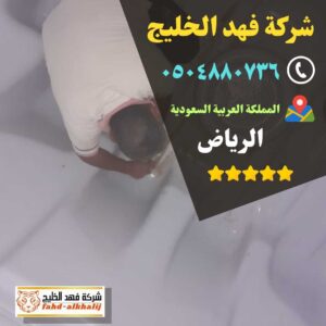 كشف تسربات المياه,فحص تسربات المياه,كشف تهريب المياه,شركة تسربات المياه,كشف تسربات المياه بدون تكسير,فحص تسريب المياه بدون تكسير,شركة فحص تسريب,شركة كشف تسربات,شركة تهريب المياه,فحص الرطوبة,عزل خزان ارضي,عزل الخزان الارضي,عزل خزانات المياه,شركة عوازل خزانات,عزل خزانات الايبوكسي,عزل خزانات بالرياض,شركة كشف تسريب المياة,شركة كشف تسرب المياة,شركه كشف تسربات المياه,افضل شركة كشف تسربات المياه,كشف تسربات المياه بالرياض,شركة فحص تسربات المياه,تكاليف إصلاح تسرب المياه