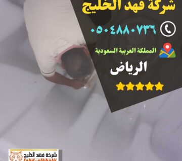 كشف تسربات المياه,فحص تسربات المياه,كشف تهريب المياه,شركة تسربات المياه,كشف تسربات المياه بدون تكسير,فحص تسريب المياه بدون تكسير,شركة فحص تسريب,شركة كشف تسربات,شركة تهريب المياه,فحص الرطوبة,عزل خزان ارضي,عزل الخزان الارضي,عزل خزانات المياه,شركة عوازل خزانات,عزل خزانات الايبوكسي,عزل خزانات بالرياض,شركة كشف تسريب المياة,شركة كشف تسرب المياة,شركه كشف تسربات المياه,افضل شركة كشف تسربات المياه,كشف تسربات المياه بالرياض,شركة فحص تسربات المياه,تكاليف إصلاح تسرب المياه