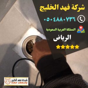 كشف تسربات المياه,فحص تسربات المياه,كشف تهريب المياه,شركة تسربات المياه,كشف تسربات المياه بدون تكسير,فحص تسريب المياه بدون تكسير,شركة فحص تسريب,شركة كشف تسربات,شركة تهريب المياه,فحص الرطوبة,عزل خزان ارضي,عزل الخزان الارضي,عزل خزانات المياه,شركة عوازل خزانات,عزل خزانات الايبوكسي,عزل خزانات بالرياض,شركة كشف تسريب المياة,شركة كشف تسرب المياة,شركه كشف تسربات المياه,افضل شركة كشف تسربات المياه,كشف تسربات المياه بالرياض,شركة فحص تسربات المياه,تكاليف إصلاح تسرب المياه