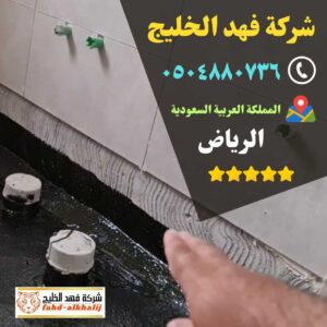 كشف تسربات المياه,فحص تسربات المياه,كشف تهريب المياه,شركة تسربات المياه,كشف تسربات المياه بدون تكسير,فحص تسريب المياه بدون تكسير,شركة فحص تسريب,شركة كشف تسربات,شركة تهريب المياه,فحص الرطوبة,عزل خزان ارضي,عزل الخزان الارضي,عزل خزانات المياه,شركة عوازل خزانات,عزل خزانات الايبوكسي,عزل خزانات بالرياض,شركة كشف تسريب المياة,شركة كشف تسرب المياة,شركه كشف تسربات المياه,افضل شركة كشف تسربات المياه,كشف تسربات المياه بالرياض,شركة فحص تسربات المياه,تكاليف إصلاح تسرب المياه