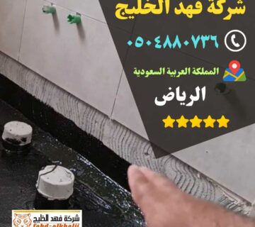 كشف تسربات المياه,فحص تسربات المياه,كشف تهريب المياه,شركة تسربات المياه,كشف تسربات المياه بدون تكسير,فحص تسريب المياه بدون تكسير,شركة فحص تسريب,شركة كشف تسربات,شركة تهريب المياه,فحص الرطوبة,عزل خزان ارضي,عزل الخزان الارضي,عزل خزانات المياه,شركة عوازل خزانات,عزل خزانات الايبوكسي,عزل خزانات بالرياض,شركة كشف تسريب المياة,شركة كشف تسرب المياة,شركه كشف تسربات المياه,افضل شركة كشف تسربات المياه,كشف تسربات المياه بالرياض,شركة فحص تسربات المياه,تكاليف إصلاح تسرب المياه
