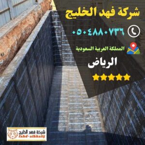 كشف تسربات المياه,فحص تسربات المياه,كشف تهريب المياه,شركة تسربات المياه,كشف تسربات المياه بدون تكسير,فحص تسريب المياه بدون تكسير,شركة فحص تسريب,شركة كشف تسربات,شركة تهريب المياه,فحص الرطوبة,عزل خزان ارضي,عزل الخزان الارضي,عزل خزانات المياه,شركة عوازل خزانات,عزل خزانات الايبوكسي,عزل خزانات بالرياض,شركة كشف تسريب المياة,شركة كشف تسرب المياة,شركه كشف تسربات المياه,افضل شركة كشف تسربات المياه,كشف تسربات المياه بالرياض,شركة فحص تسربات المياه,تكاليف إصلاح تسرب المياه