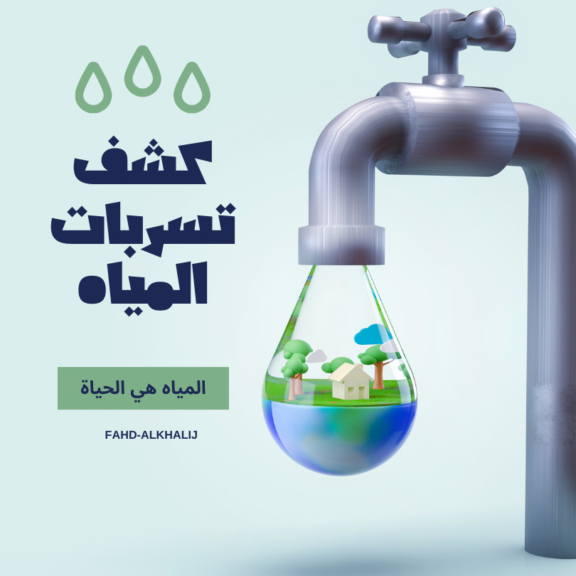 كشف تسربات المياه بالرياض