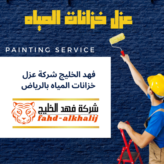 كشف تسربات المياه,فحص تسربات المياه,كشف تهريب المياه,شركة تسربات المياه,كشف تسربات المياه بدون تكسير,فحص تسريب المياه بدون تكسير,شركة فحص تسريب,شركة كشف تسربات,شركة تهريب المياه,فحص الرطوبة,عزل خزان ارضي,عزل الخزان الارضي,عزل خزانات المياه,شركة عوازل خزانات,عزل خزانات الايبوكسي,عزل خزانات بالرياض,شركة كشف تسريب المياة,شركة كشف تسرب المياة,شركه كشف تسربات المياه,افضل شركة كشف تسربات المياه,كشف تسربات المياه بالرياض,شركة فحص تسربات المياه,تكاليف إصلاح تسرب المياه