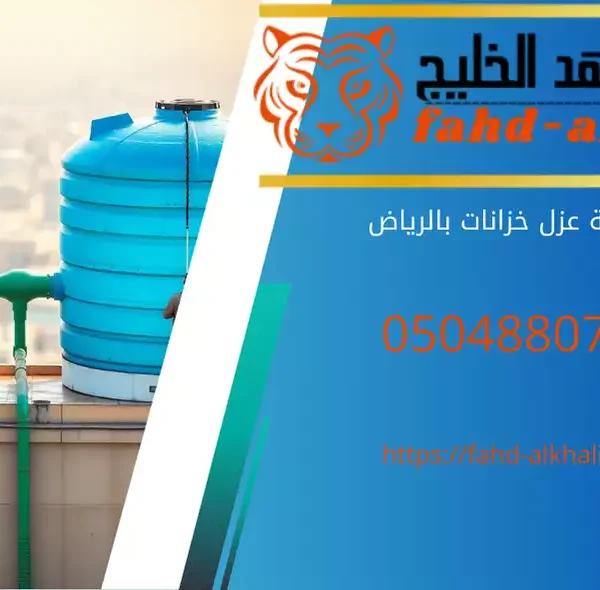 أفضل-شركة-عزل-خزانات-بالرياض