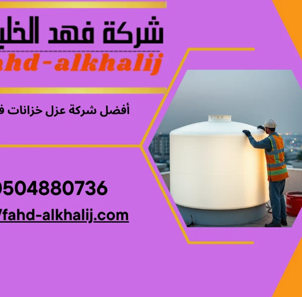 أفضل-شركة-عزل-خزانات-في-الرياض