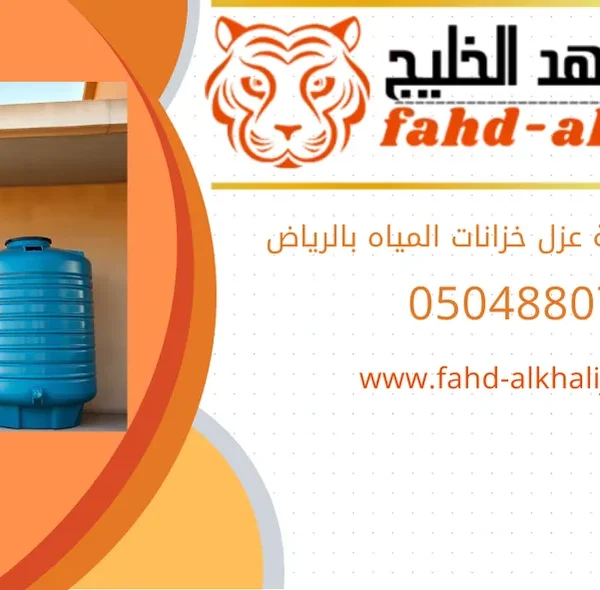 شركة عزل خزانات بالرياض