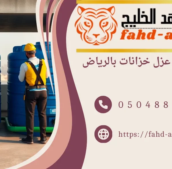 شركة عزل خزانات المياه بالرياض