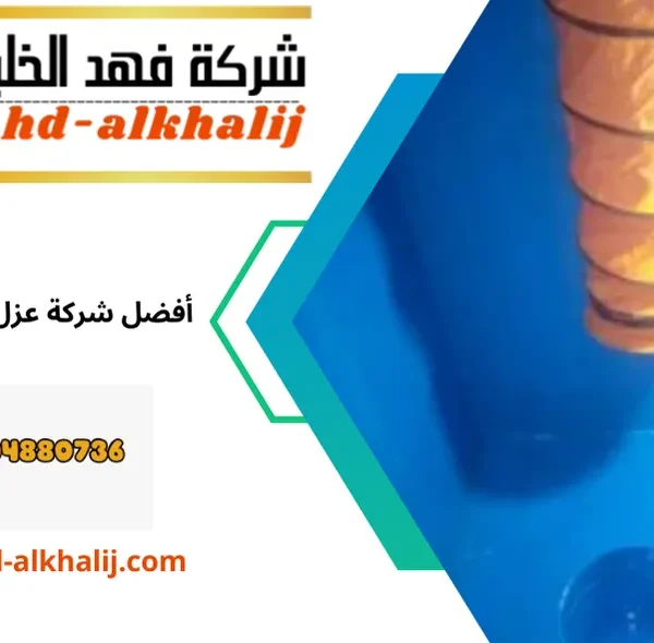 عزل خزانات بالرياض