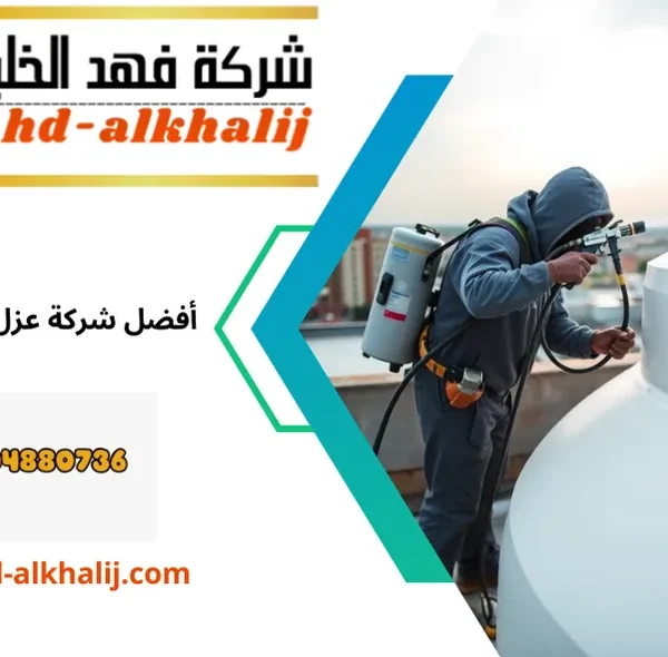 عزل خزانات بالرياض