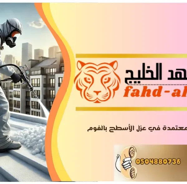 عزل الفوم للاسطح بحي السلي بالرياض