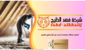 عزل الفوم للاسطح بحي السلي بالرياض 
