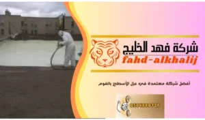 عزل الفوم للاسطح بحي السلي بالرياض 
