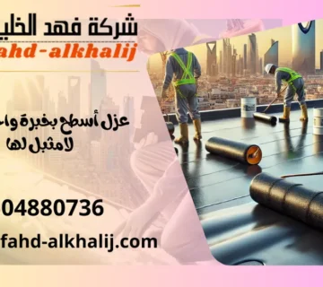 شركة عزل اسطح البرك