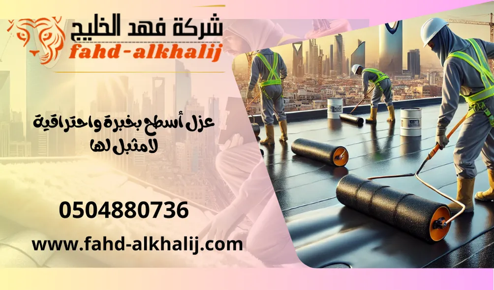 شركة عزل اسطح البرك