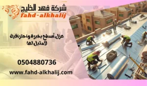 شركة عزل اسطح بحي الشميسي بالرياض 