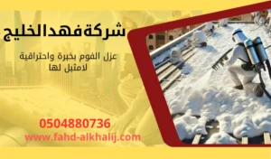 شركة عزل اسطح البرك