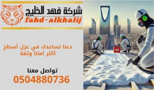 شركة عزل اسطح بحي البطحاء بالرياض 