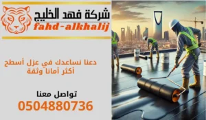 شركة عزل اسطح بحي البطحاء بالرياض 