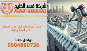 شركة عزل اسطح بحي البطحاء بالرياض