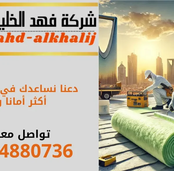 شركة عزل اسطح بحي البطحاء بالرياض , شركة عزل اسطح في حي البطحاء بالرياض