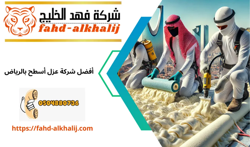 عزل اسطح بحي المعذر , عزل اسطح في حي المعذر الرياض