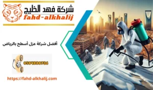 عزل اسطح بحي المعذر 