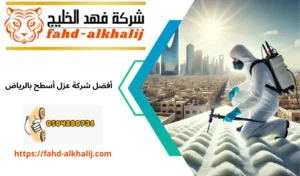 عزل اسطح بحي المعذر 