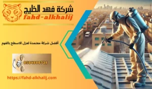 عزل اسطح فوم بحي الملز بالرياض 