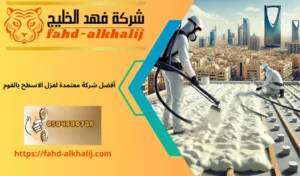 عزل اسطح فوم بحي الملز بالرياض 