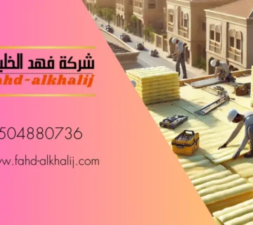 شركة عزل اسطح سراة عبيدة