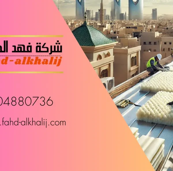 عزل الاسطح بحي الشمال بالرياض