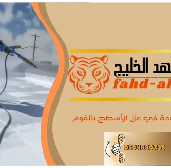عزل الاسطح بالفوم بحي النسيم