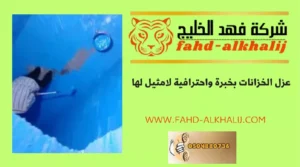 شركة عزل خزانات محايل عسير