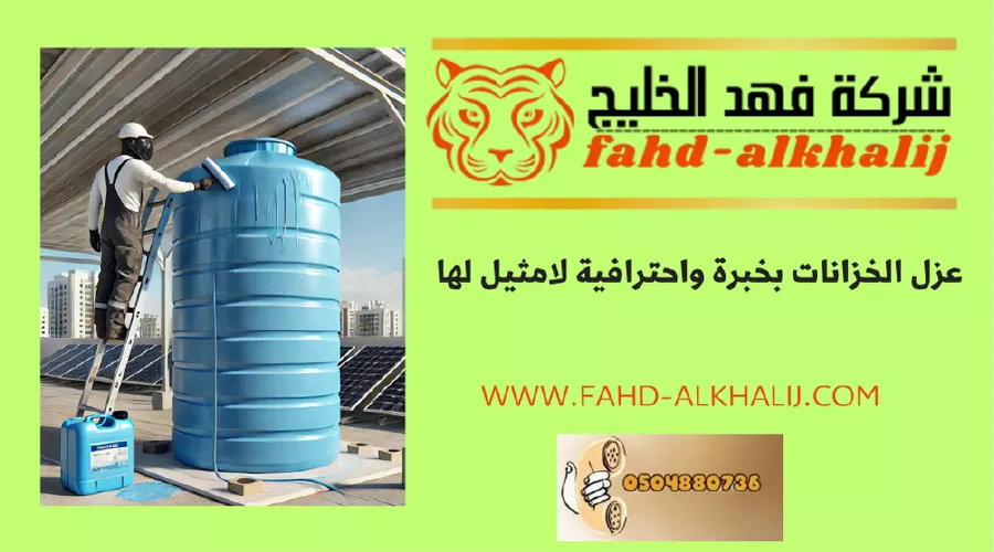 شركة عزل خزانات محايل عسير