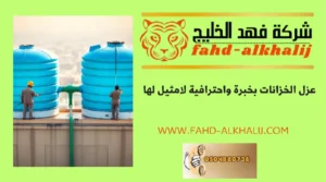 شركة عزل خزانات محايل عسير