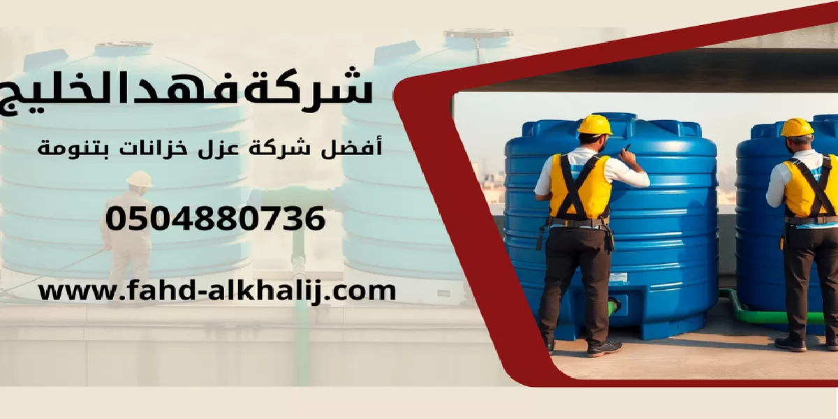 شركة عزل خزانات تنومة
