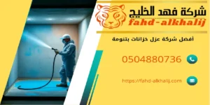 شركة عزل خزانات تنومة
