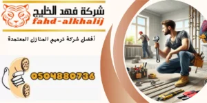 شركة ترميم منازل احد رفيدة