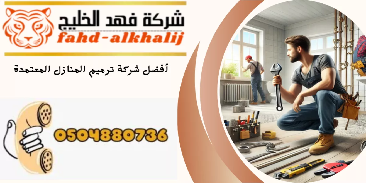 شركة ترميم منازل احد رفيدة