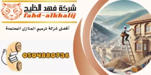 شركة ترميم منازل المجاردة