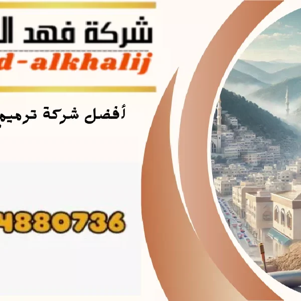 شركة ترميم منازل المجاردة