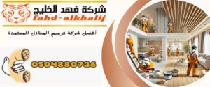 شركة ترميم منازل المجاردة