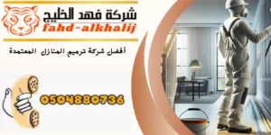 شركة ترميم منازل بللسمر