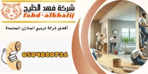 شركة ترميم منازل بللسمر