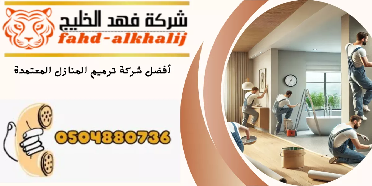 شركة ترميم منازل بللسمر